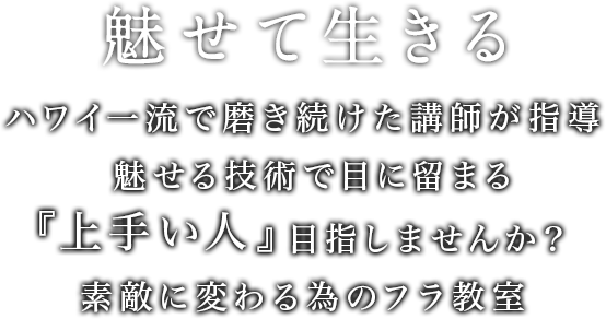 六本木駅徒歩5分 魅せる技術 ハワイの本格技術と美を指導 アクアフラアカデミー